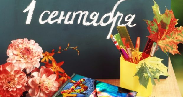 Поздравление Председателя Нацсовета В.Г. Шайхразиева с 1 сентября – с Днем знаний