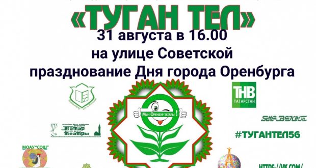 “Туган Тел” приглашает на 276-летие Оренбурга