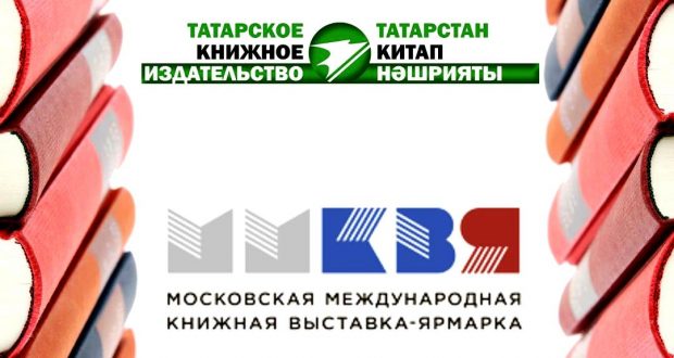 Tatar Book Publishing House will take part in the Moscow International Exhbition  Book Fair