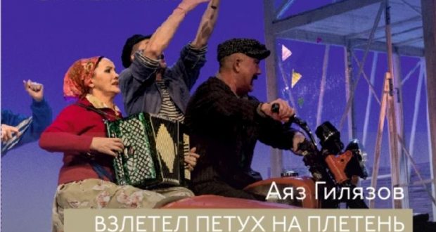Спектакль «Взлетел петух на плетень» покажут на основной сцене Александринского театра