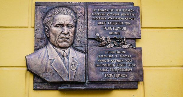 В Казани увековечат память министра юстиции ТАССР Анаса Тазетдинова