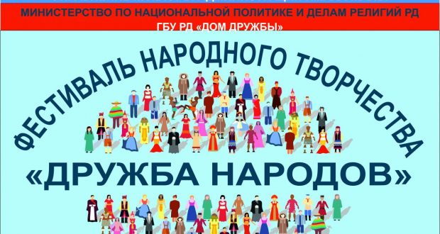В Дагестане пройдет фестиваль народного творчества «Дружба народов»