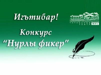 Уфа “Нур” татар дәүләт театры тамашачылары арасында конкурс игълан итә