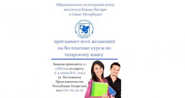 14 сентября в Санкт-Петербурге стартуют курсы татарского языка