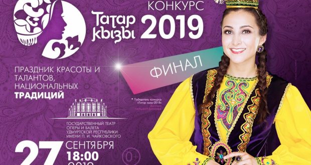 Бүген “Татар кызы-2019” Халыкара конкурсының финалы