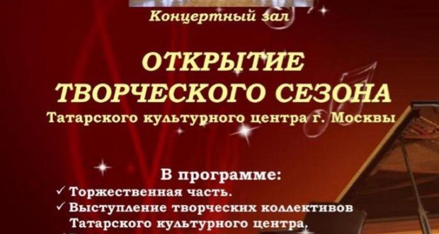 Татарский культурный центр Москвы открывает творческий сезон