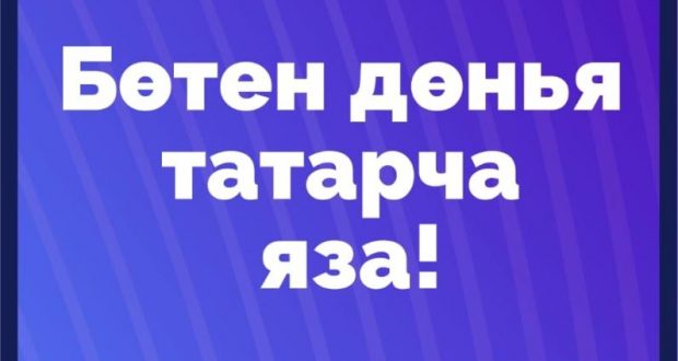 В Свердловской области пройдет Всемирная образовательная акция «Татарча диктант»