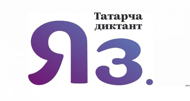 19 октябрьдә “Татарча диктант” Бөтендөнья белем бирү акциясе узачак