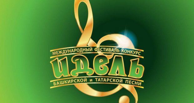 В Уфе пройдет девятый международный фестиваль татарской и башкирской песни «Идель»