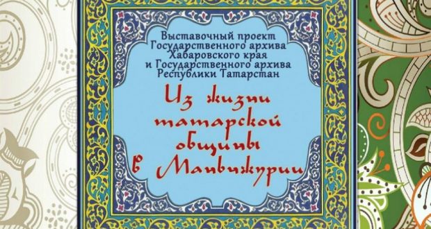В Хабаровском крае подготовили виртуальную выставку «Из жизни татарской общины в Маньчжурии»
