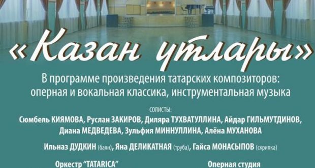 В Москве состоится бесплатный татарский концерт молодых артистов Казанской консерватории