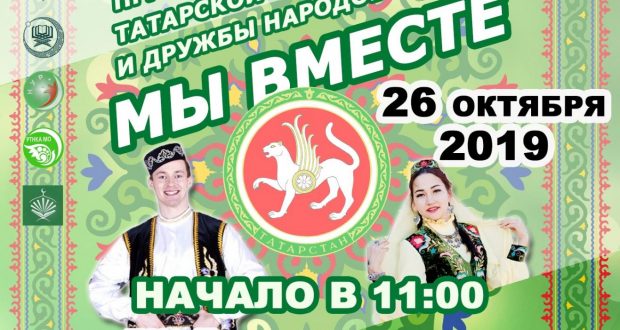 В Коломне состоится праздник татарской культуры и дружбы народов России “Мы вместе”
