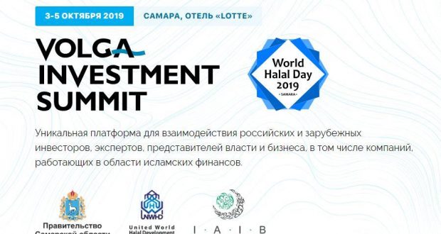 Нәзарәтнең «Хәләл» Комитеты Самарада уза торган «Volga Investment Summit & World Halal Day»та катнаша