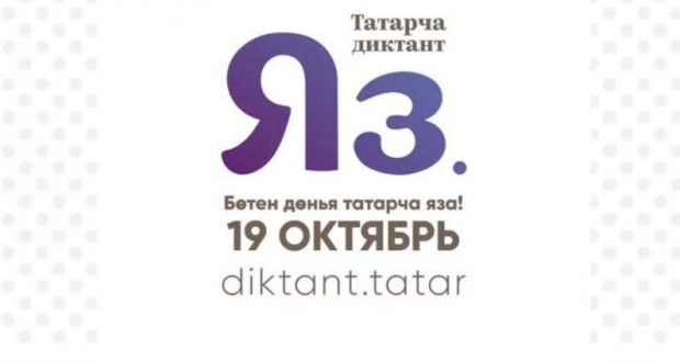 В Москве напишут диктант на татарском языке