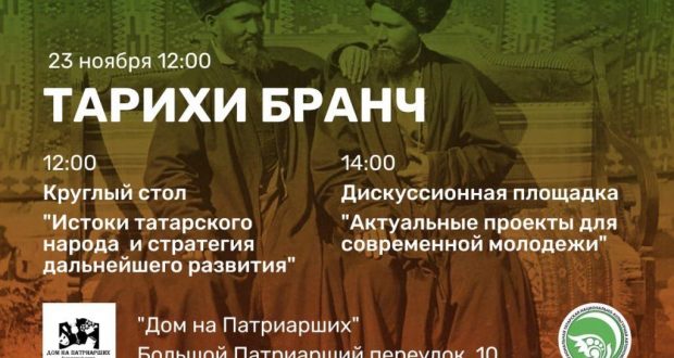 В Москве пройдёт Татарский исторический бранч