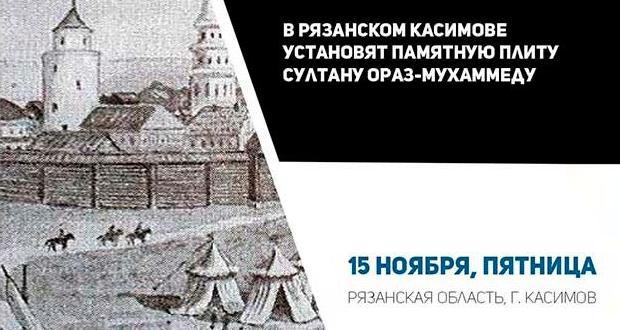 В российском Касимове установят памятную плиту султану Ораз-Мухаммеду