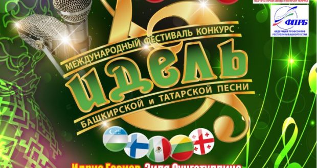 В Уфе на фестивале-конкурсе «Идель» выступят 42 исполнителя башкирской и татарской песни