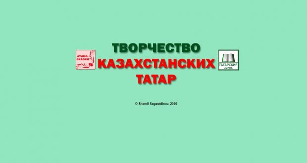 Добро пожаловать на сайт “Творчество казахстанских татар”