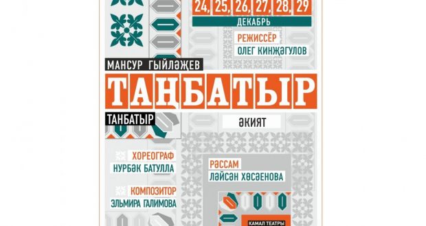 В театре Камала состоится премьера татарской сказки “Танбатыр”