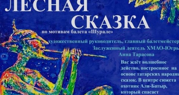 В Ханты-Мансийске поставили спектакль-балет по мотивам татарской сказки