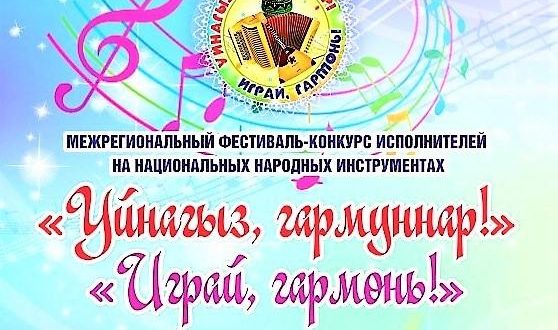 Национально-культурная автономия татар Чувашии приглашает принять участие в межрегиональном конкурсе «Уйнагыз, гармуннар!»