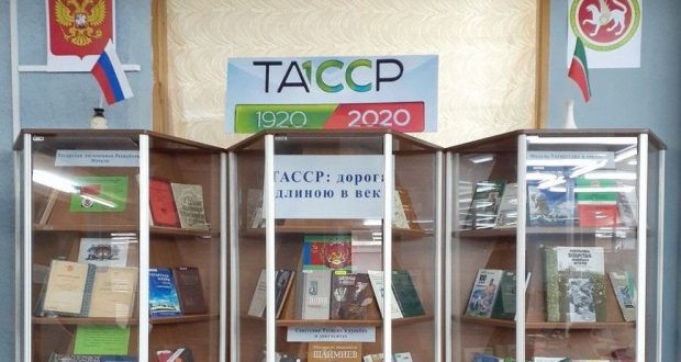 В библиотеке Казанского университета открылась выставка «ТАССР: дорога длиною в век»