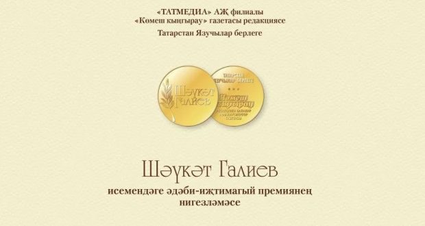 Шәүкәт Галиев исемендәге әдәби-иҗтимагый премия игълан ителә!
