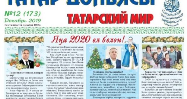 В  Казань поступил новогодний номер газеты «Татар доньясы –Татарский мир»