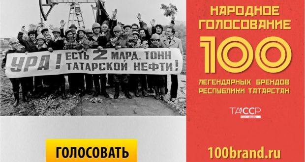 Татарстанның 100 легендар бренды өчен тавыш бирү башланды