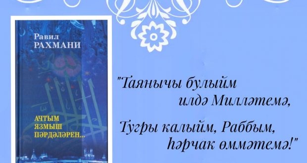 В Москве состоится презентация новой книги Равиля Рахмани
