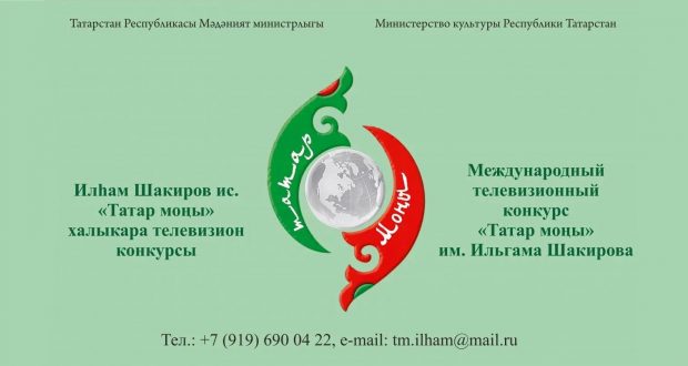 Прием заявок на Международный телеконкурс «Татар моны» им.Ильгама Шакирова