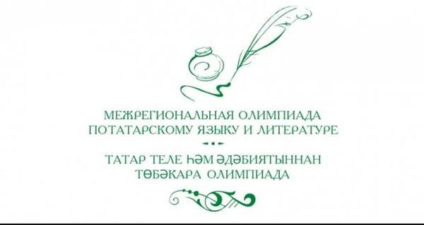 Учащиеся Свердловской области стали победителями и призёрами в Межрегиональной олимпиаде по татарскому языку и литературе