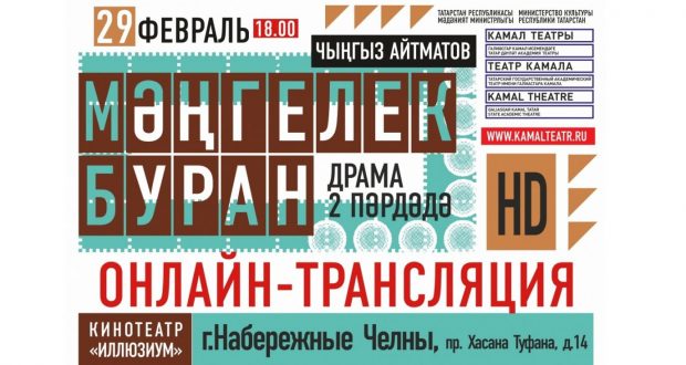 В Набережных Челнах покажут татарский спектакль в режиме онлайн