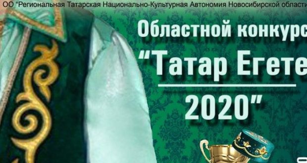 В Новосибирске состоится областной этап «Татар егете — 2020»