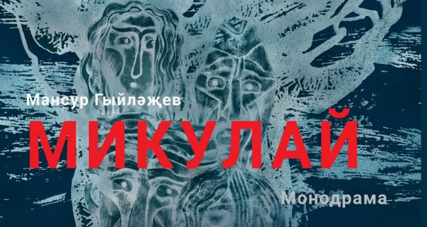 Кариев театры: “Йөрәк чыгымнары 200 % булырга тиеш”