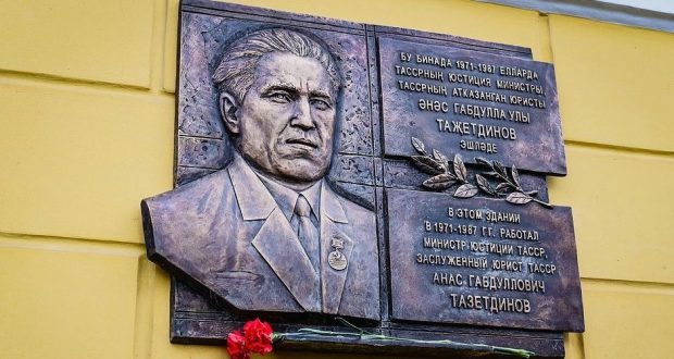В Казани открыли мемориальную доску министру юстиции ТАССР Анасу Тазетдинову
