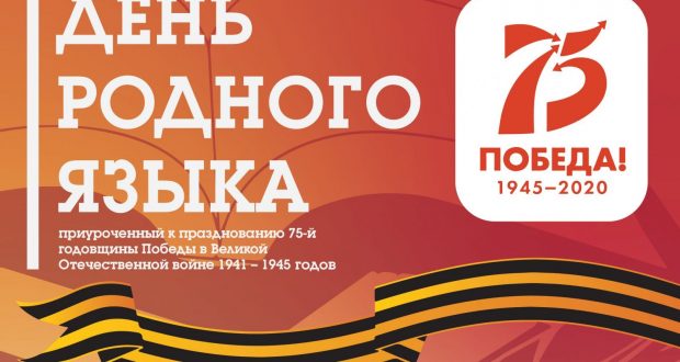 День родного языка в Самаре будет посвящен 75-летию годовщины Победы в Великой Отечественной войне