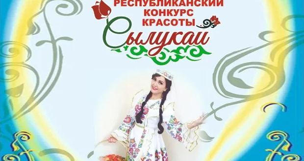 Татарочек Марий Эл приглашают на Республиканский конкурс татарских женщин “Сылукай”