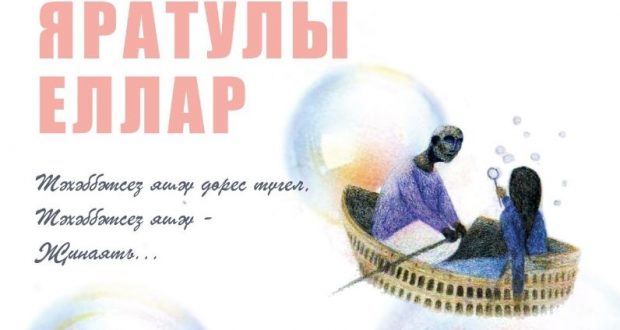 Татарские поэты и артисты проведут онлайн-вечер «Влюбленные годы: лирика»
