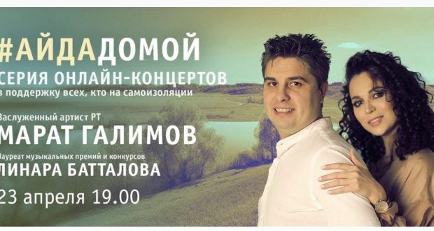 Онлайн-концерт Марата Галимова и Линары Батталовой в поддержку всех, кто на самоизоляции