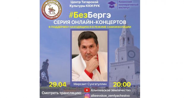 Землячество Алькеевского района продолжает серию онлайн-концертов!
