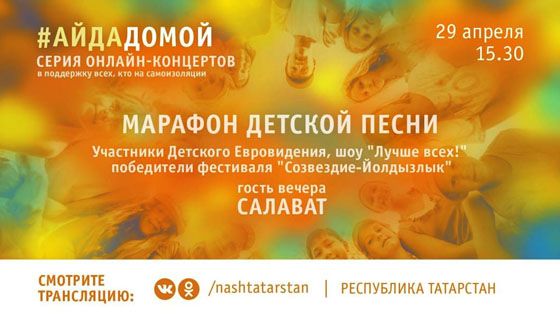 Юные артисты Татарстана выступят на онлайн-концерте «Марафон детской песни»