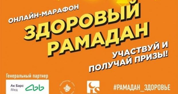 ДУМ РТ совместно с «АК БАРС-Мед» запускает онлайн-марафон «Здоровый Рамадан»