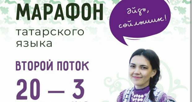 В Екатеринбурге марафон татарского языка «Әйдә, сөйләшик»