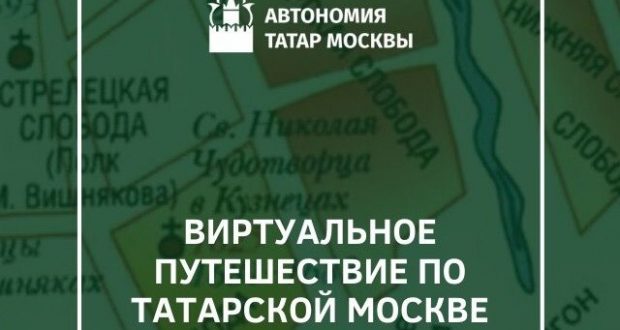 Каждый желающий сможет совершить виртуальное путешествие по татарской Москве