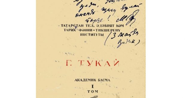 Книги Г. Тукая в годы Великой Отечественной войны
