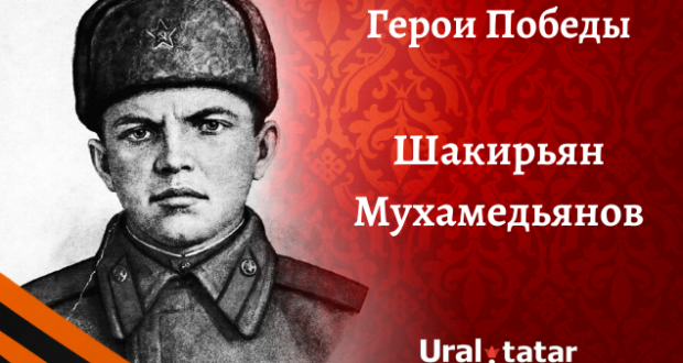 Шакирьян Мухамедьянов: известный стрелок-автоматчик и Герой Советского Союза