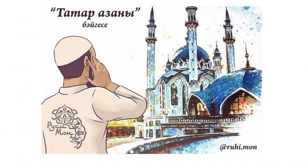 В Татарстане продолжается республиканский конкурс «Татар азаны»