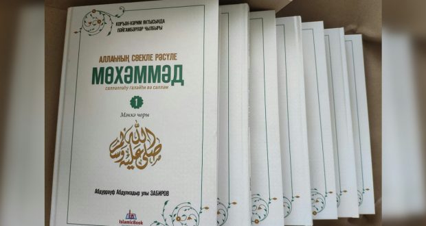 В рамках Года родного языка в свет вышла книга с жизнеописанием Пророка на татарском языке