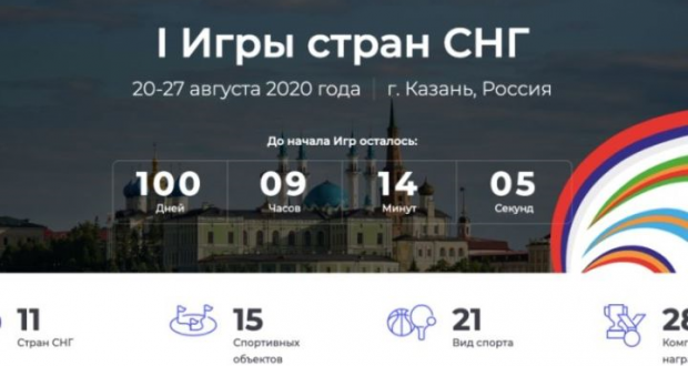 Первые Игры стран СНГ пройдут в Казани. Запущен официальный сайт